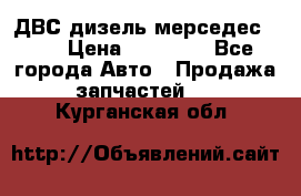 ДВС дизель мерседес 601 › Цена ­ 10 000 - Все города Авто » Продажа запчастей   . Курганская обл.